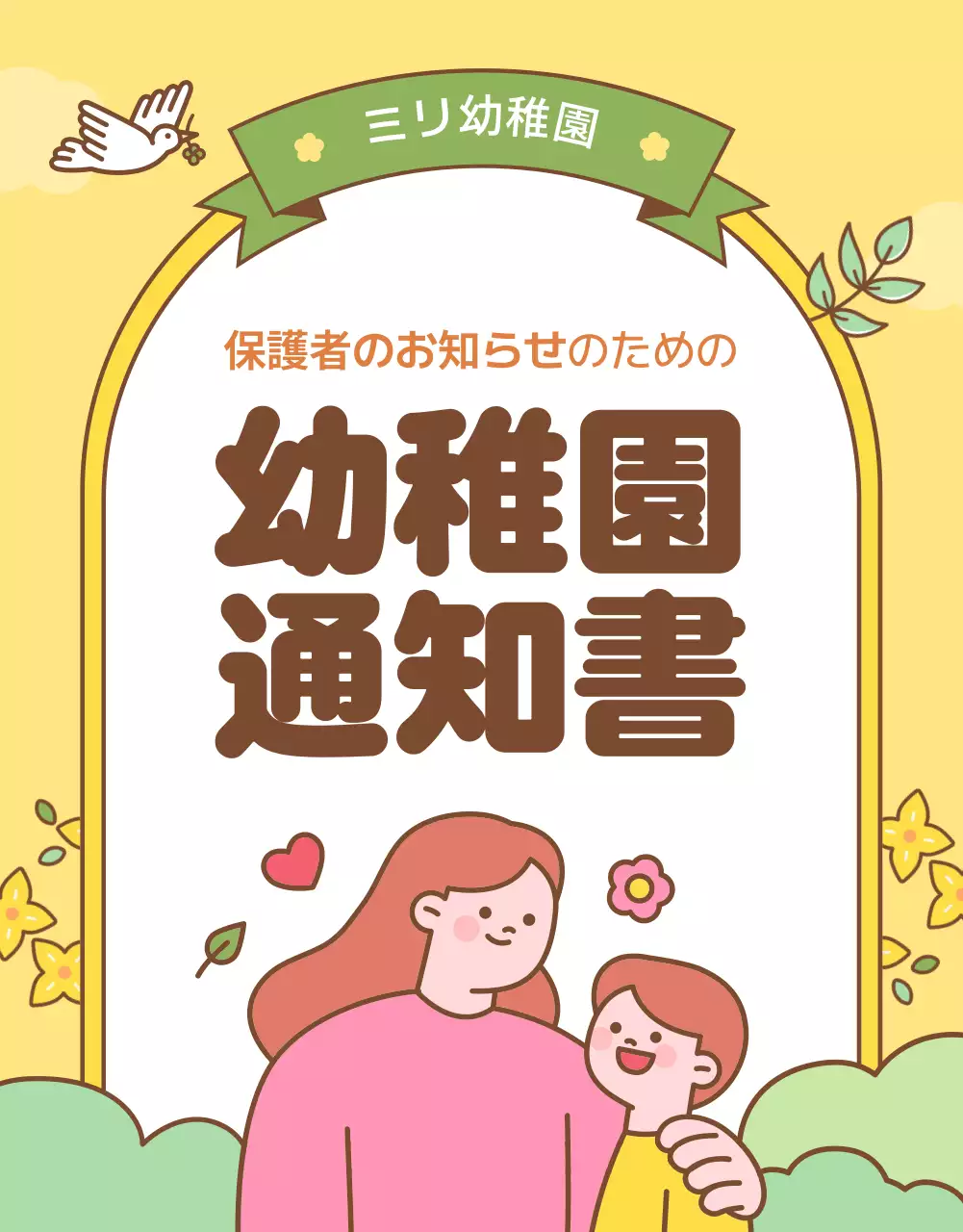黄色 かわいい 幼稚園 通知書