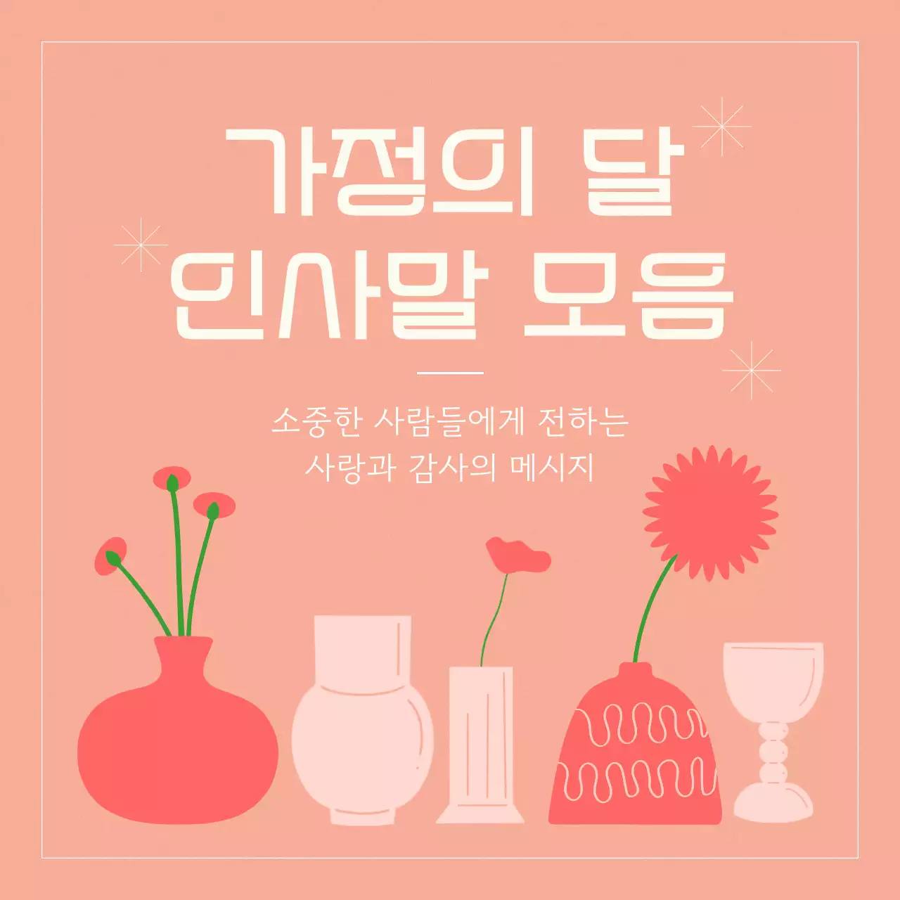 핑크 심플 가정의 달 기념