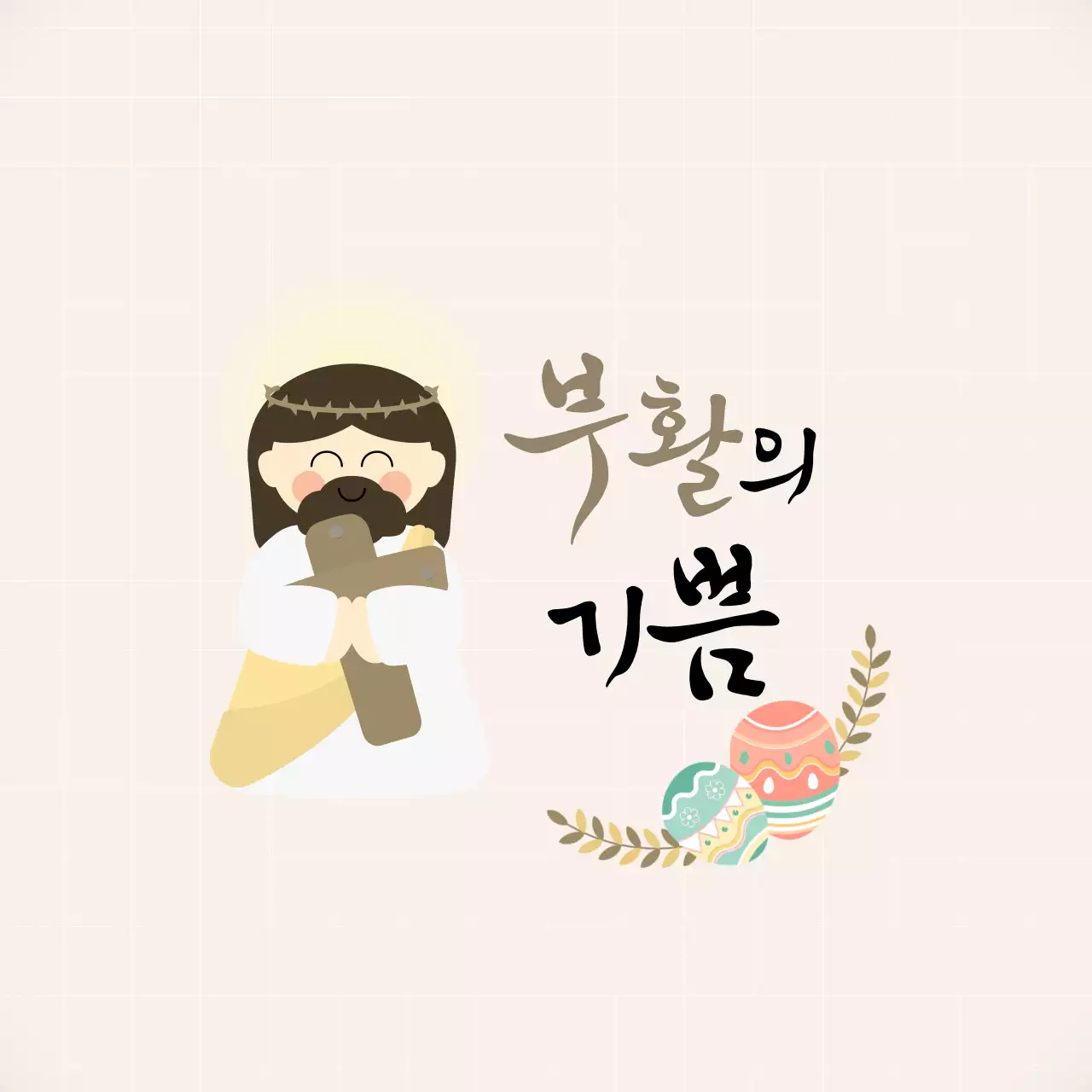 베이지 심플 종교 축제