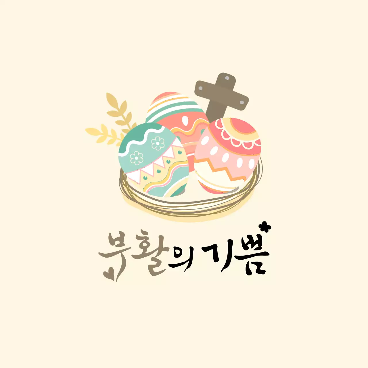 아이보리 전통 부활절 기념