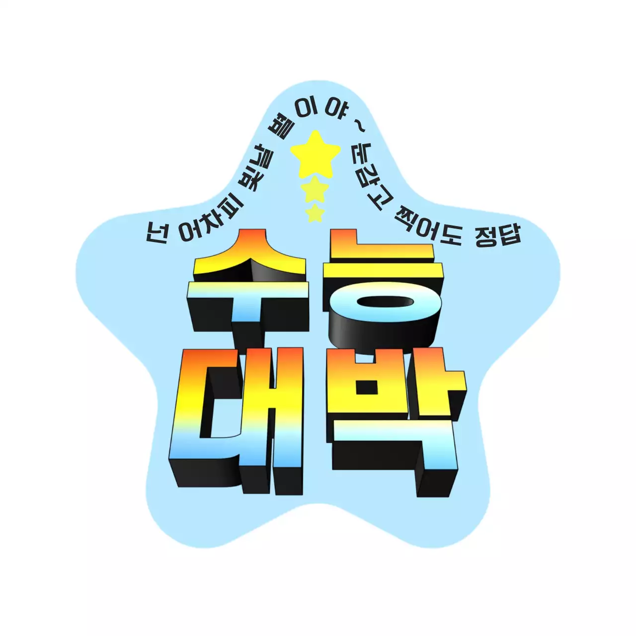 하늘색 레트로 수능 굿즈