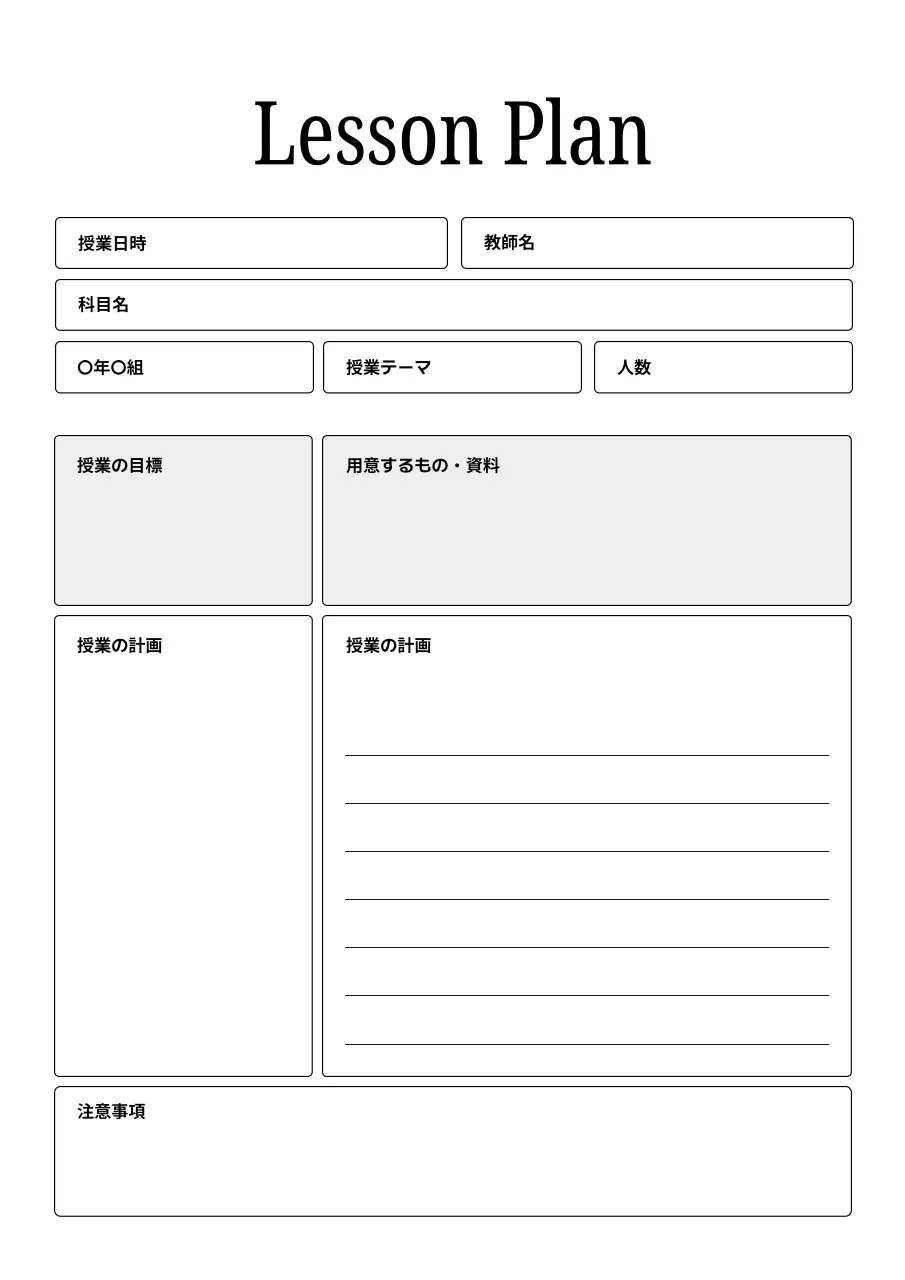 白黒 シンプル 教育 計画書