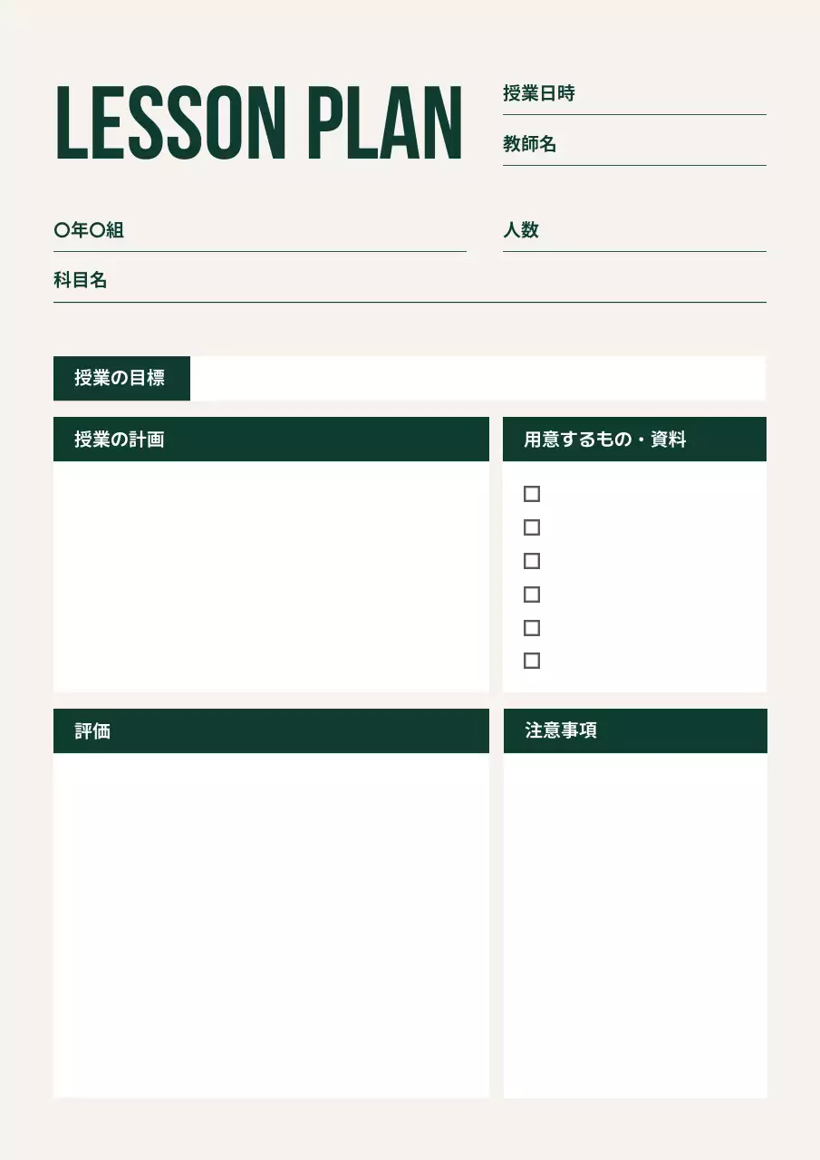アイボリー シンプル 教育 計画書