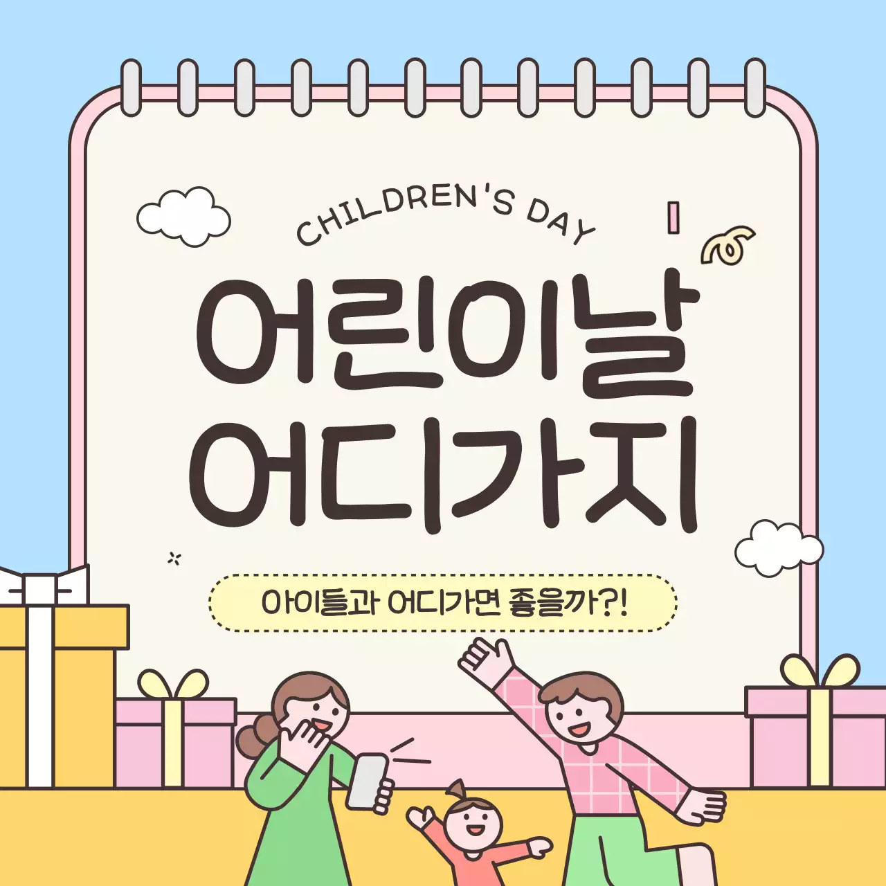 하늘색의 아기자기한 어린이날 이벤트 홍보