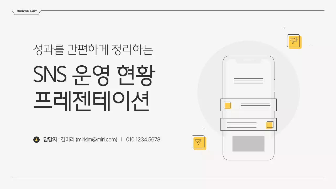 회색과 노랑의 심플한 SNS 운영 현황 보고서