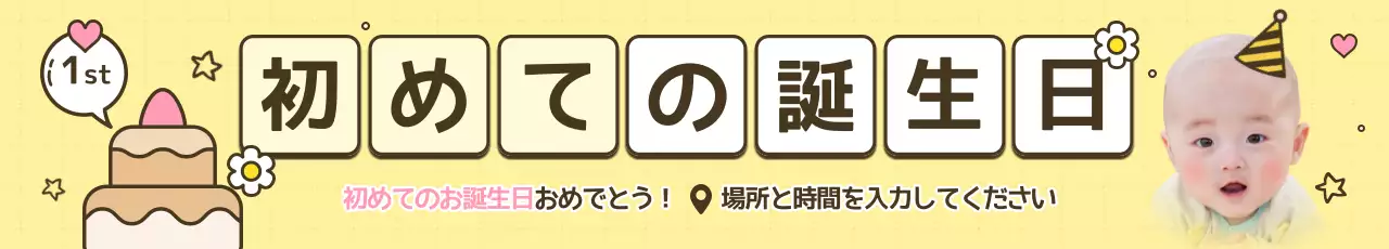 黄色の可愛い1歳の誕生日パーティーの宣伝