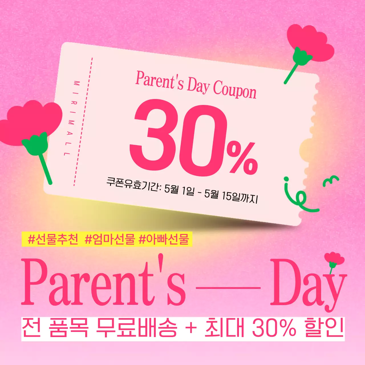 핑크색과 노랑의 아기자기한 어버이날 할인 이벤트 광고