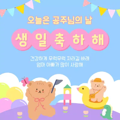 하늘색과 핑크색의 아기자기한 어린이 생일축하 표지