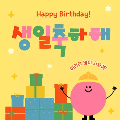 노랑과 주황의 아기자기한 어린이 생일축하 표지