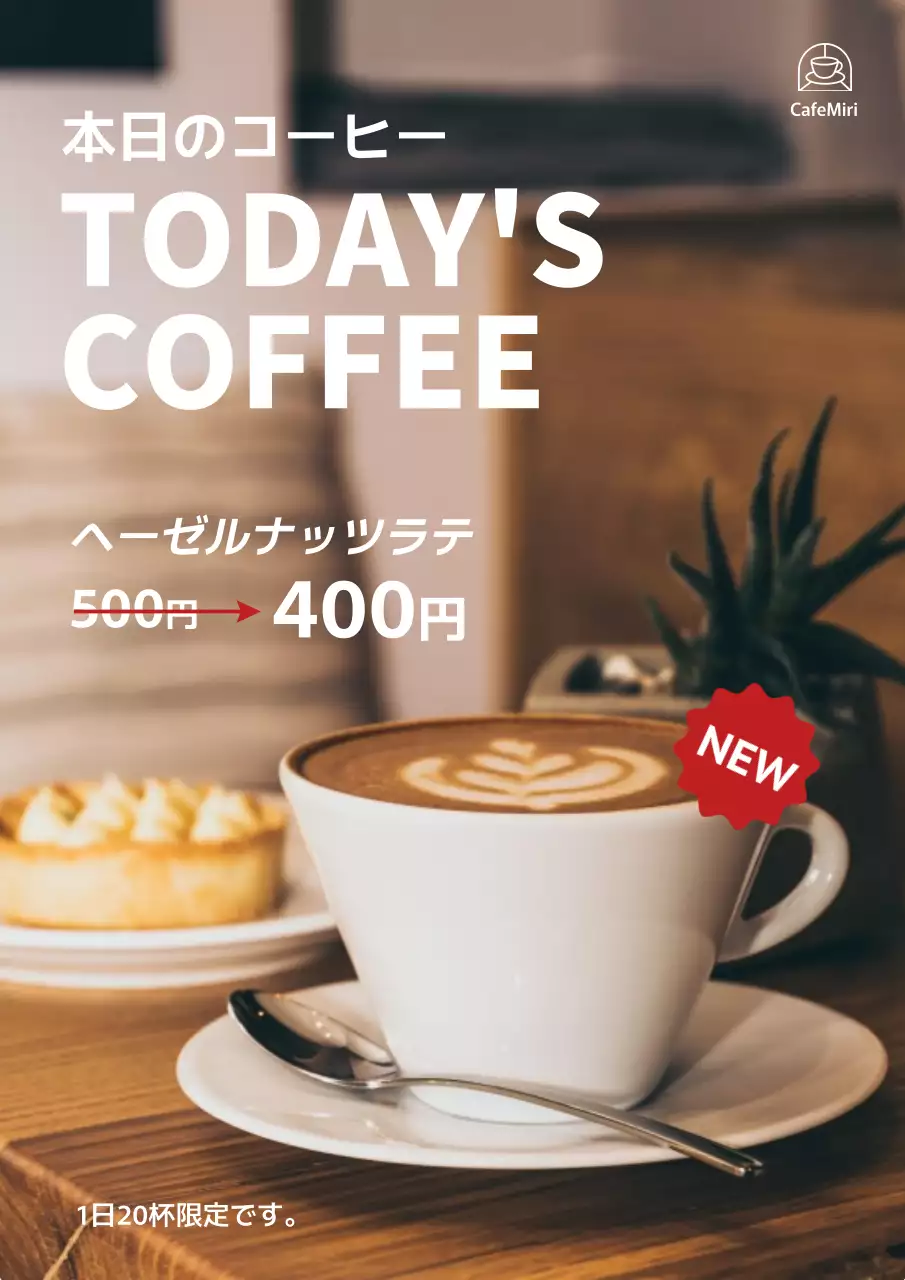 茶色 オシャレ カフェ ポスター