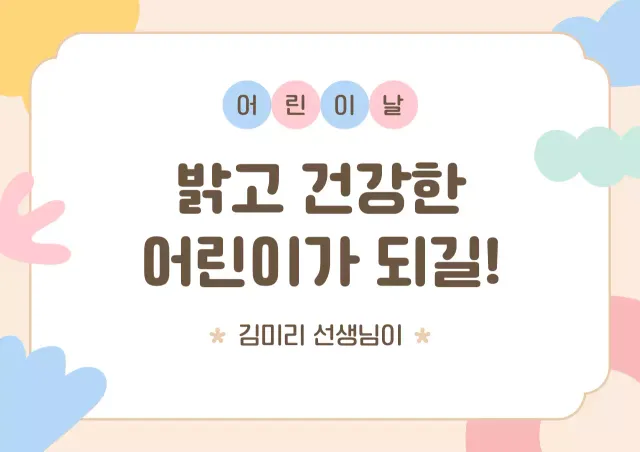 연보라 아기자기한 어린이날 기념