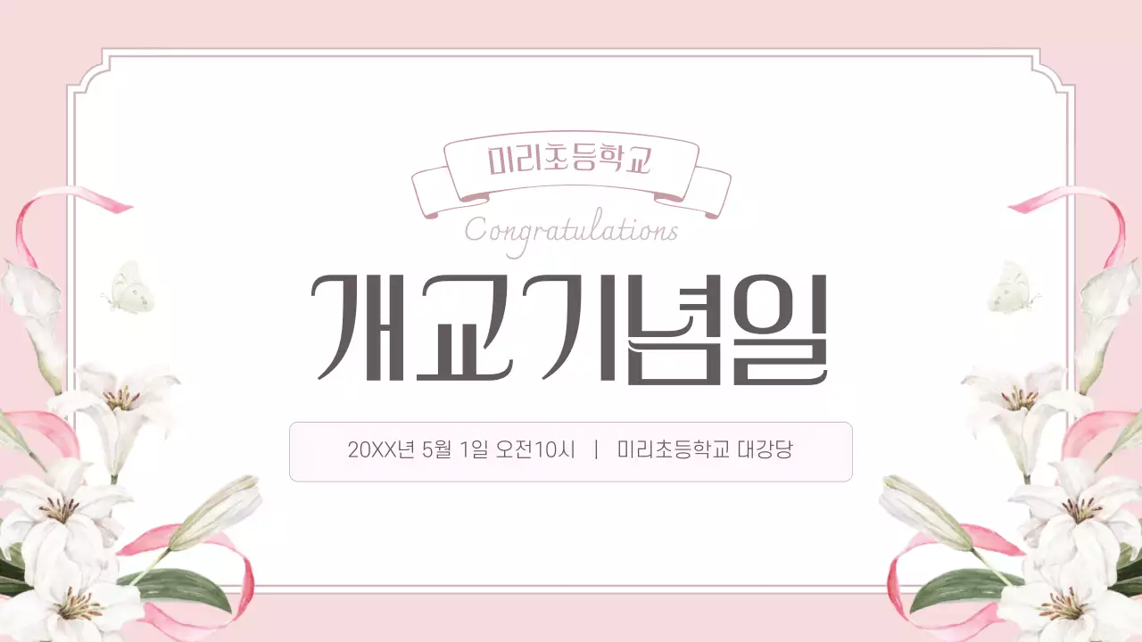 핑크 우아한 개교 기념