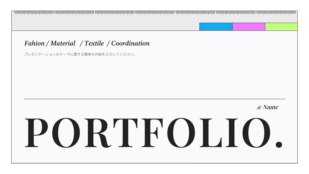 カラフル シンプル ファッション ポートフォリオ