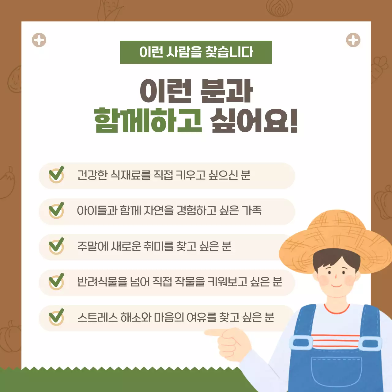 갈색 아기자기한 농장 모집 안내