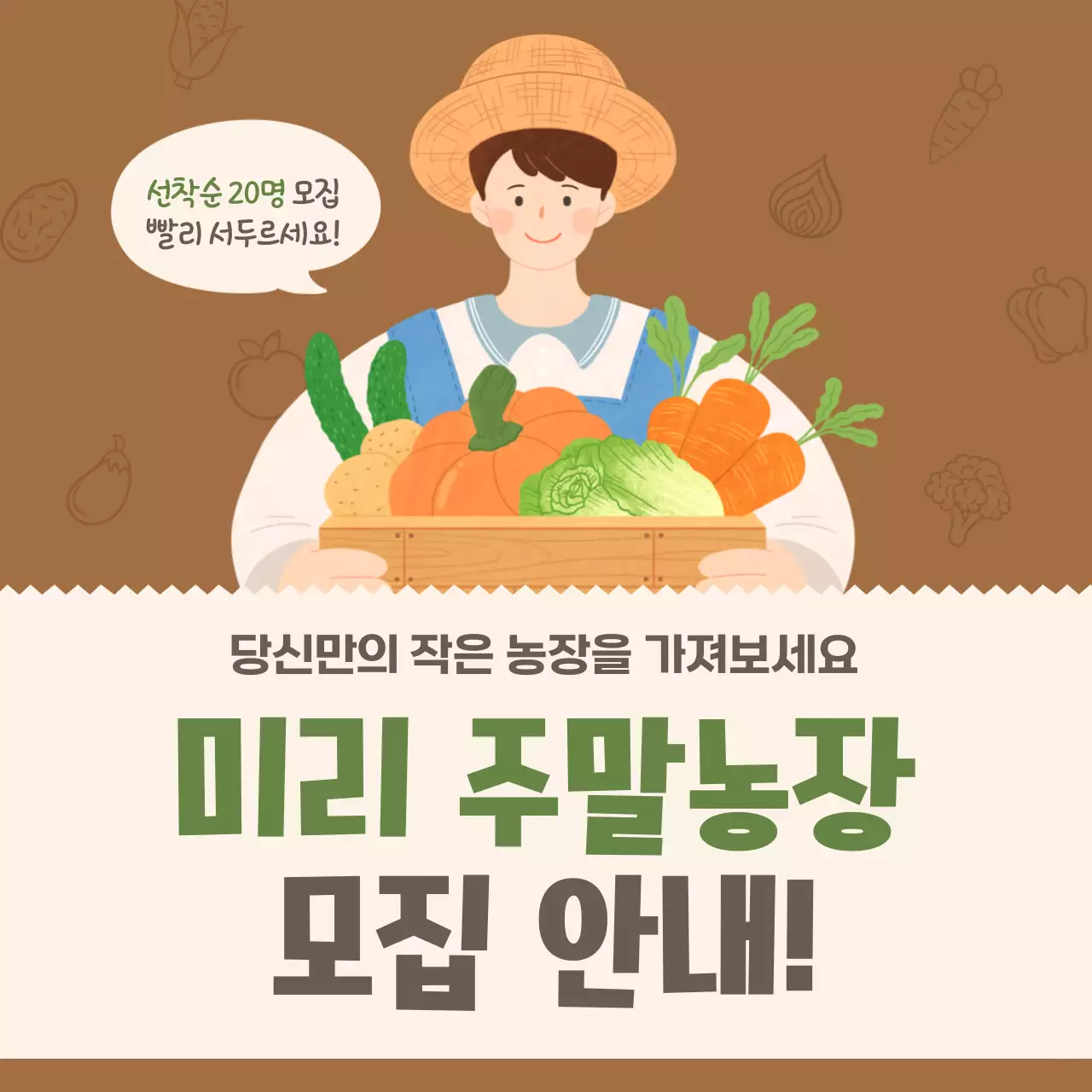 갈색 아기자기한 농장 모집 안내