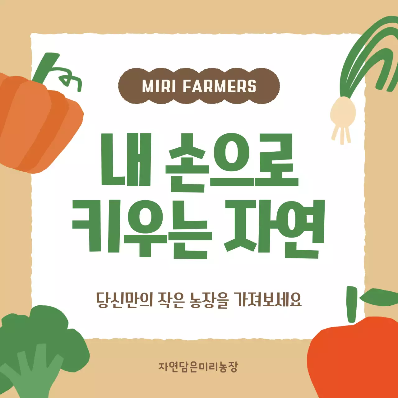 베이지 심플 농장 홍보