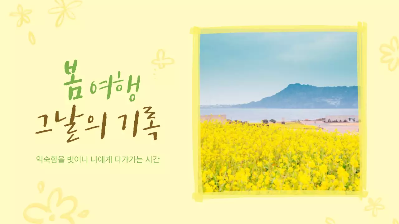 노랑 심플 여행 일기