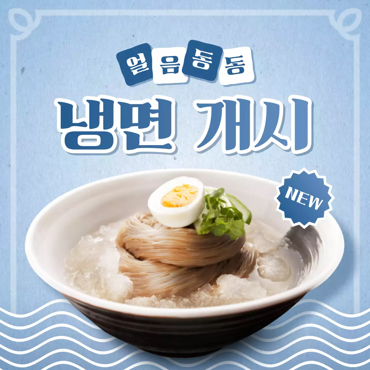 하늘색 모던 냉면 메뉴 홍보