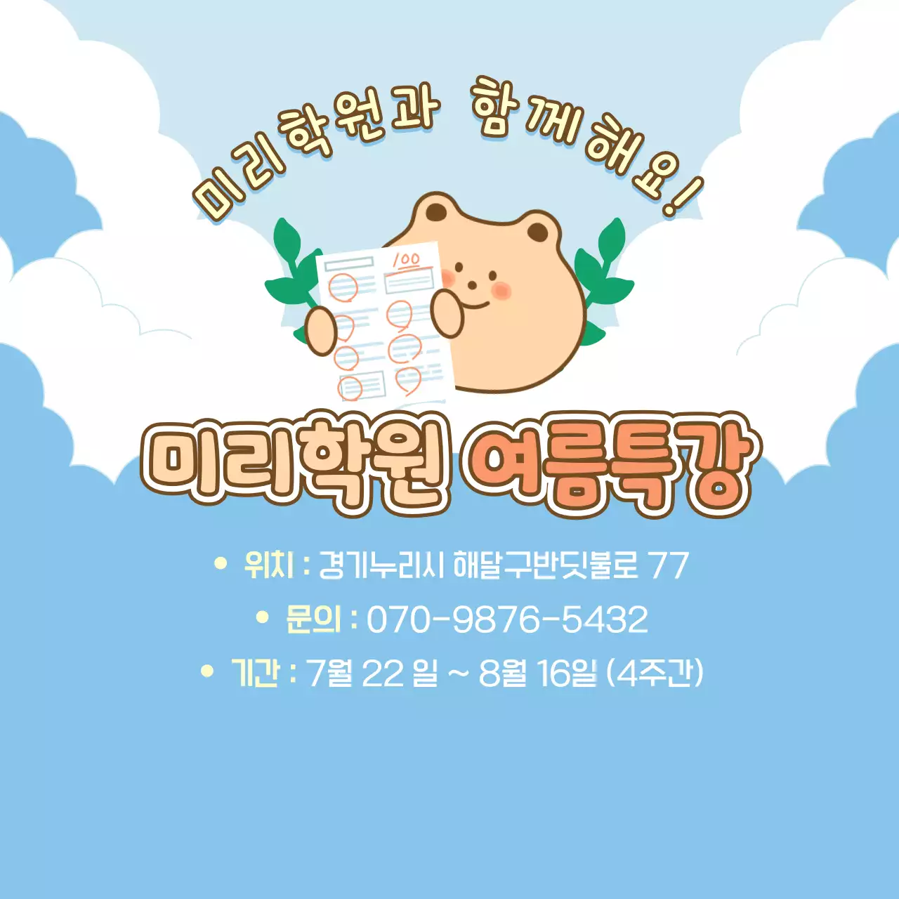 하늘색 아기자기한 여름방학 안내