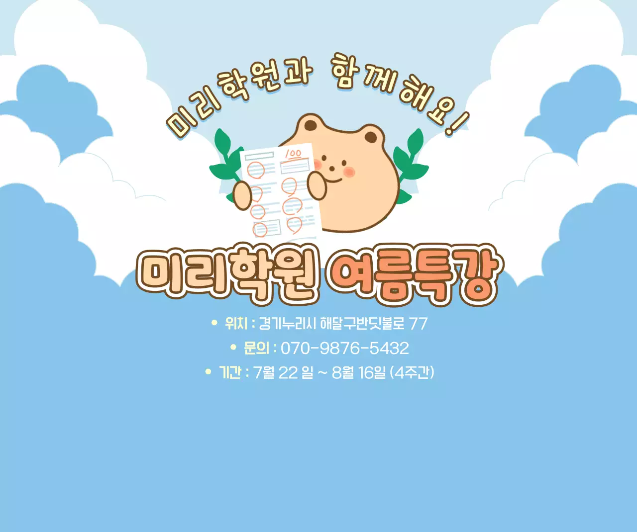 하늘색 아기자기한 여름방학 안내