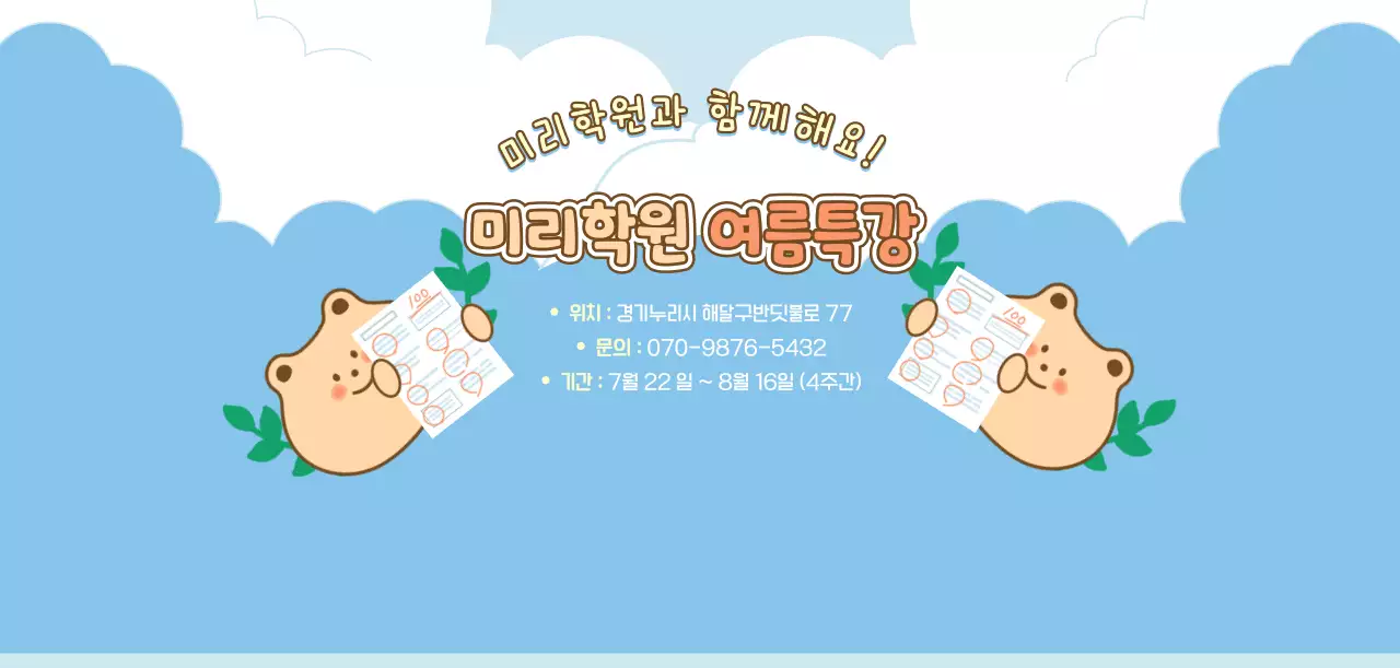 하늘색 아기자기한 여름방학 안내