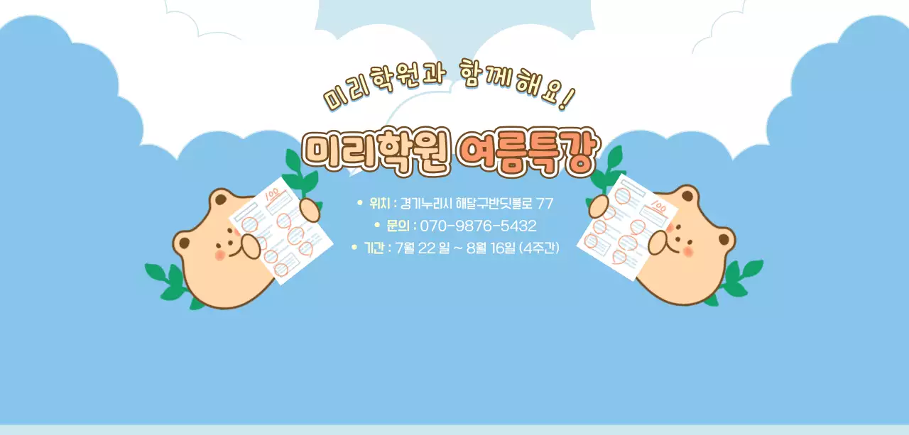 하늘색 아기자기한 여름방학 안내