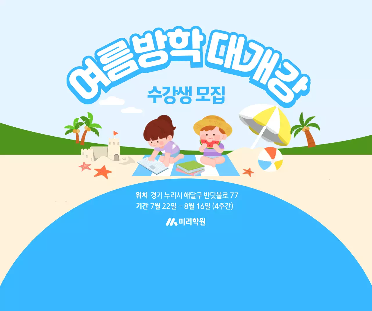 하늘색 아기자기한 여름방학 모집