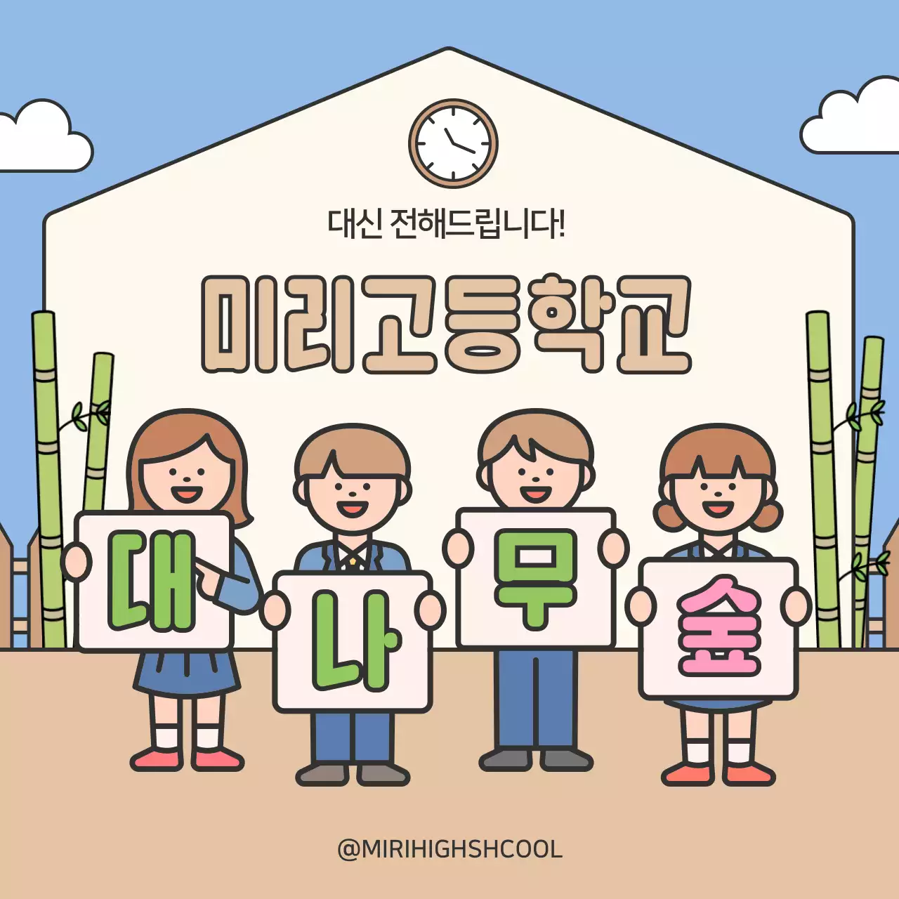 하늘색 아기자기한 학교 홍보