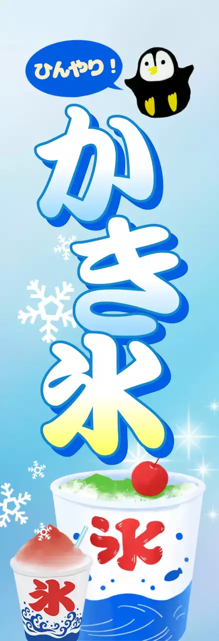 青 涼しい かき氷 ポスター かき氷