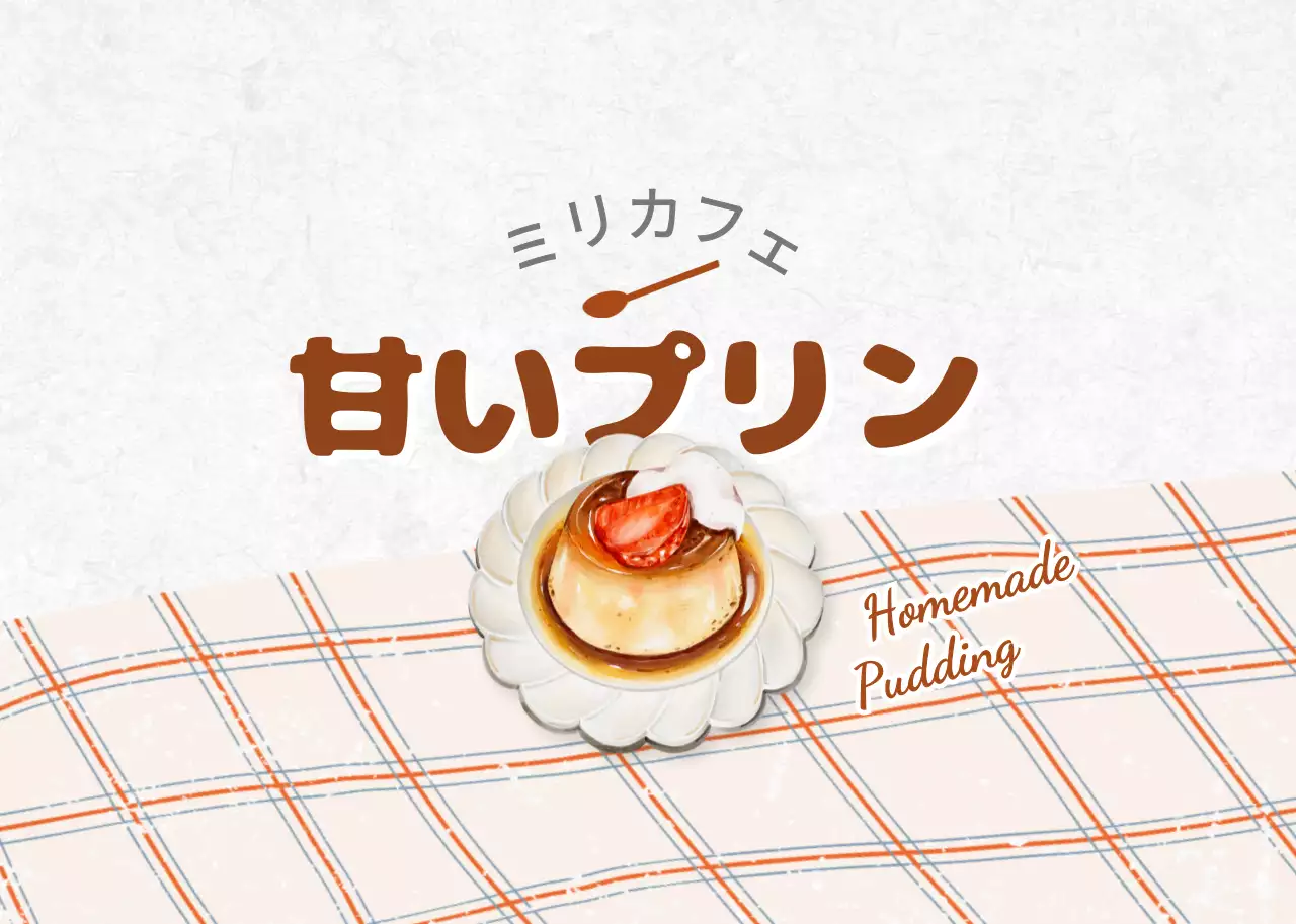 茶色 手書き プリン メニュー カフェ