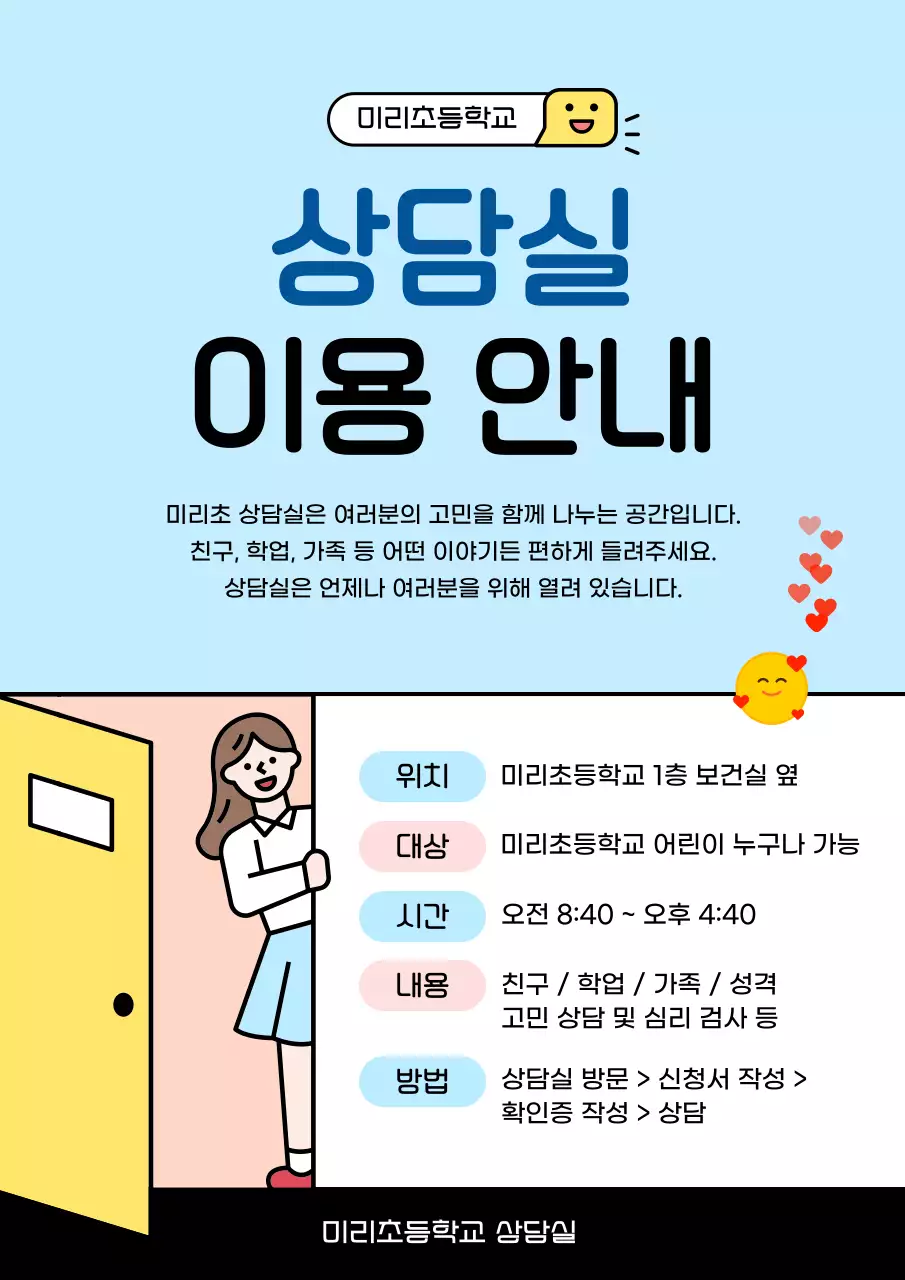 하늘색 깔끔 상담실 안내