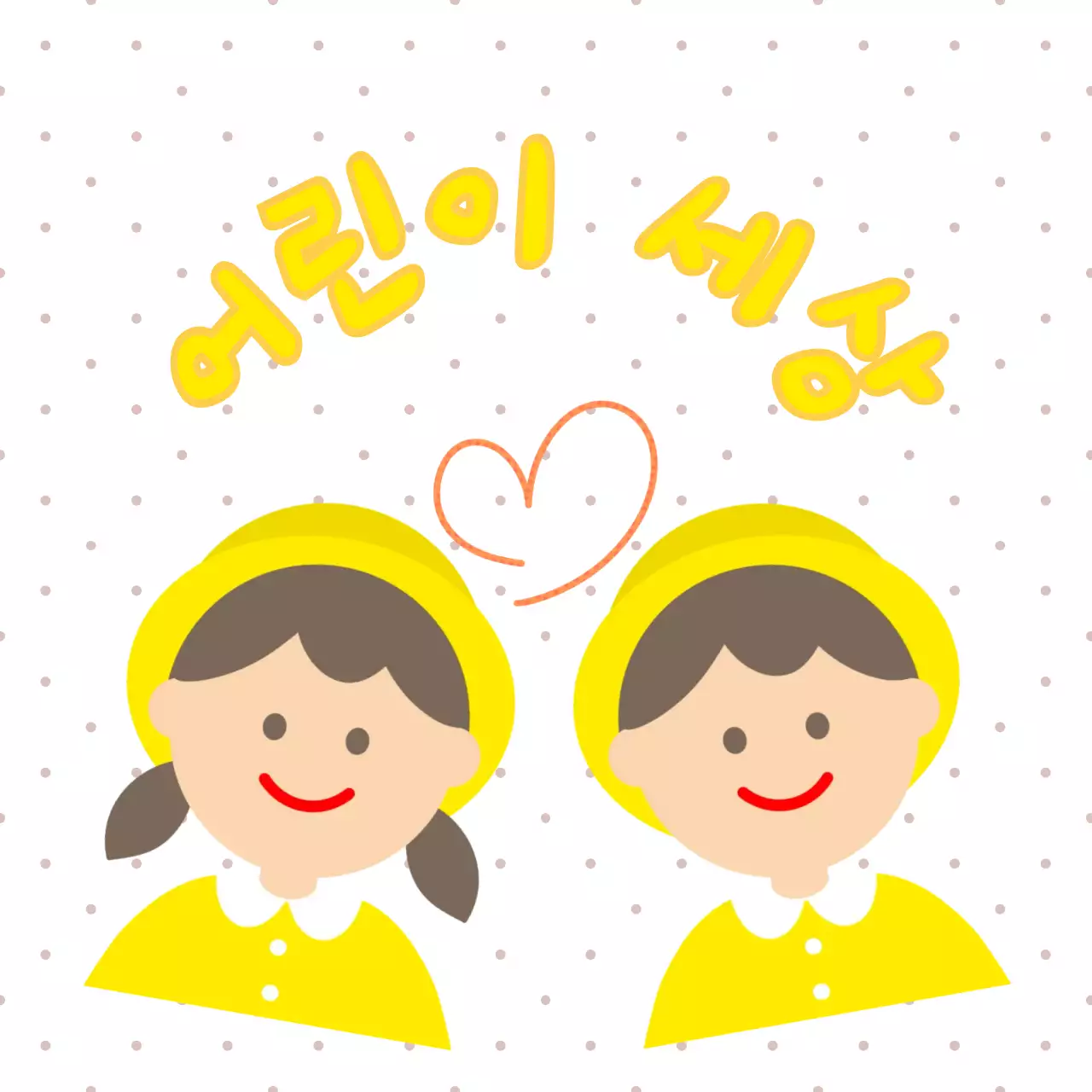 노랑 아기자기한 어린이날 스티커