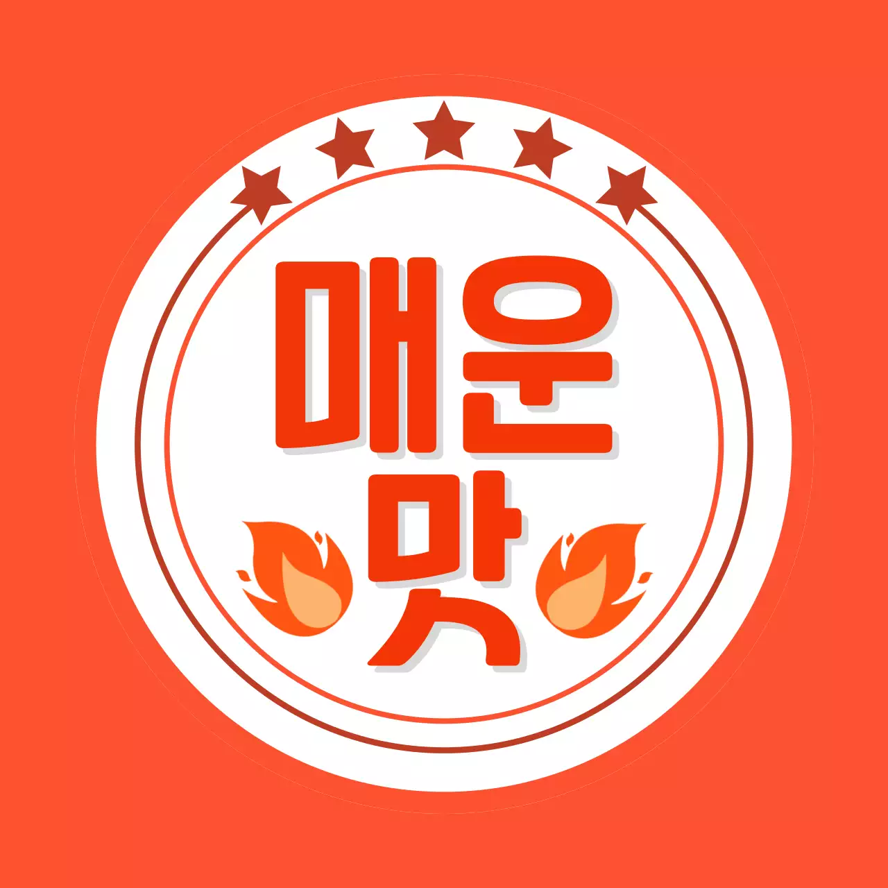 주황 기본 음식 스티커