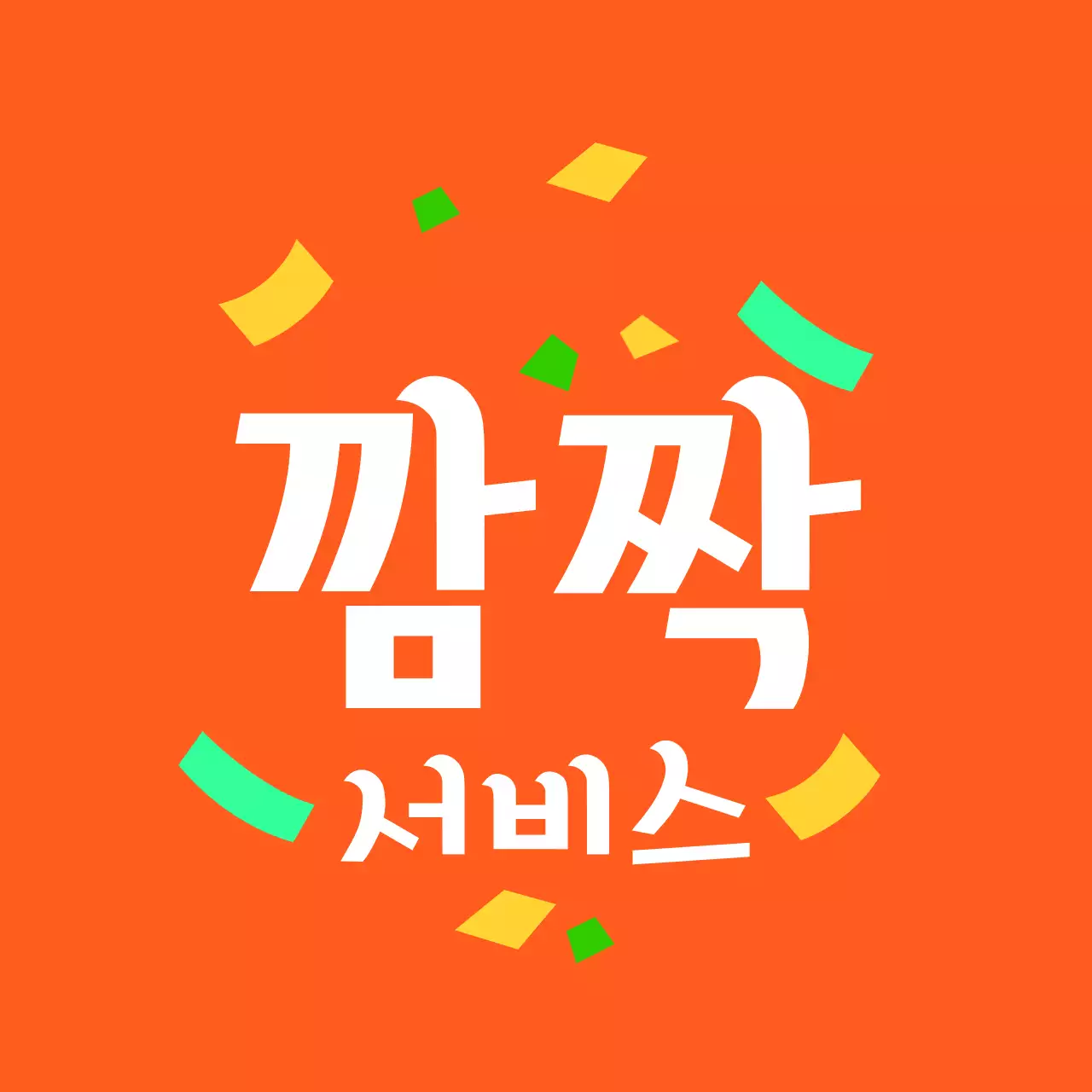 주황 심플 서비스 광고