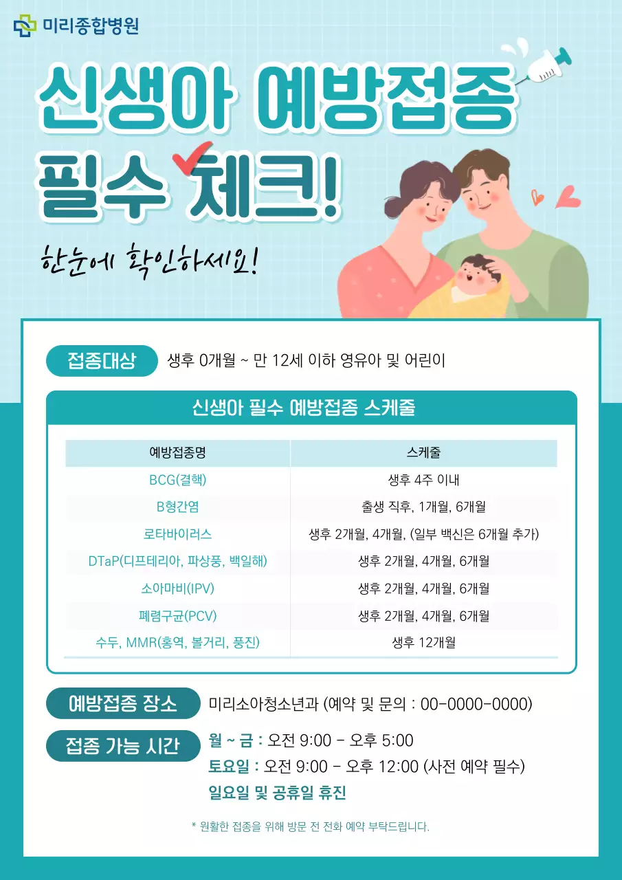 민트 깔끔 예방접종 안내