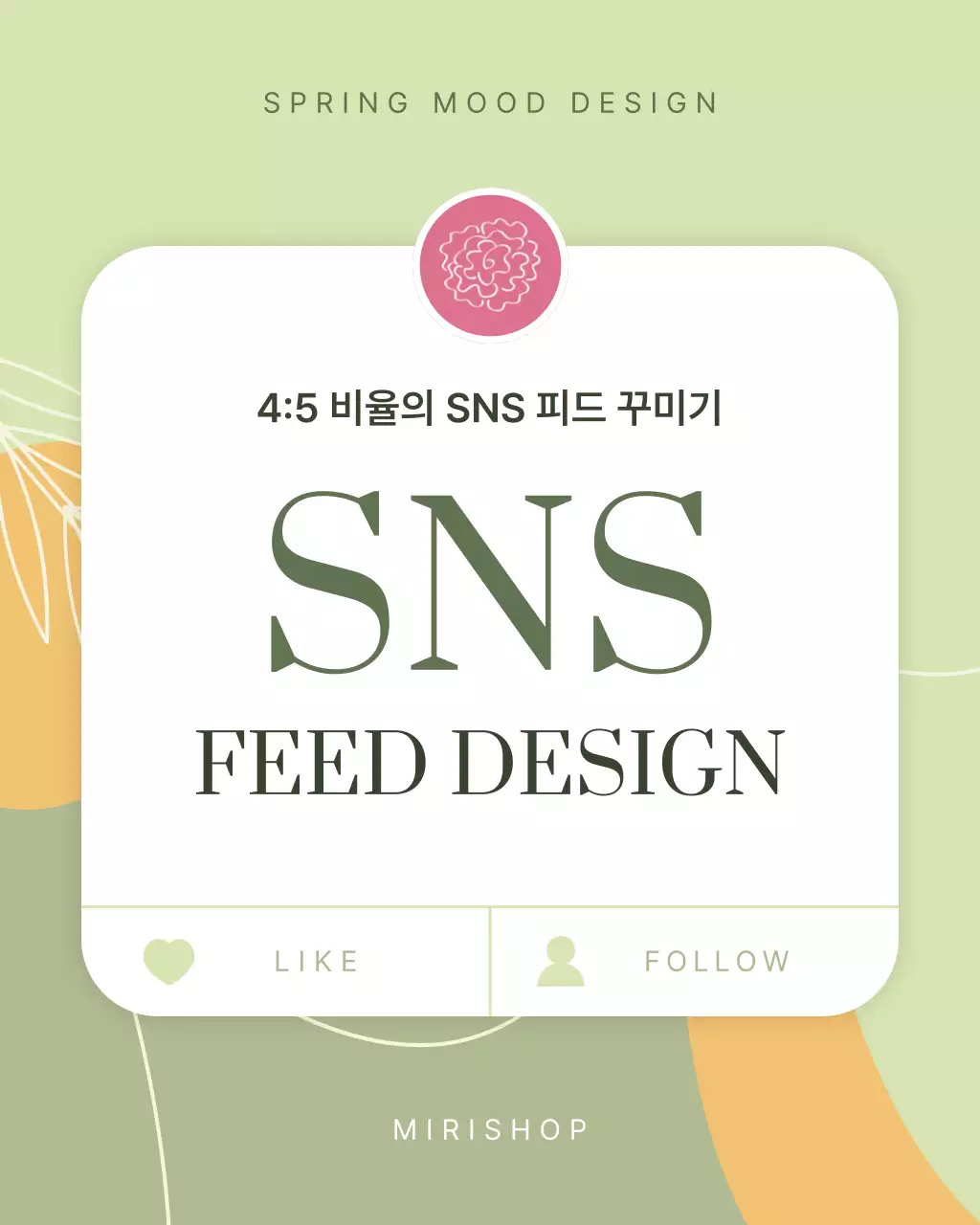 연두 모던 SNS 광고