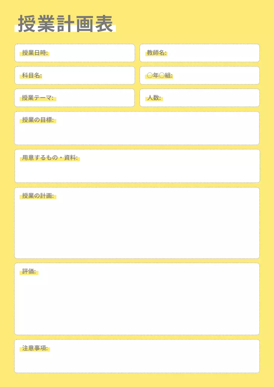 黄色 シンプル 授業 計画書