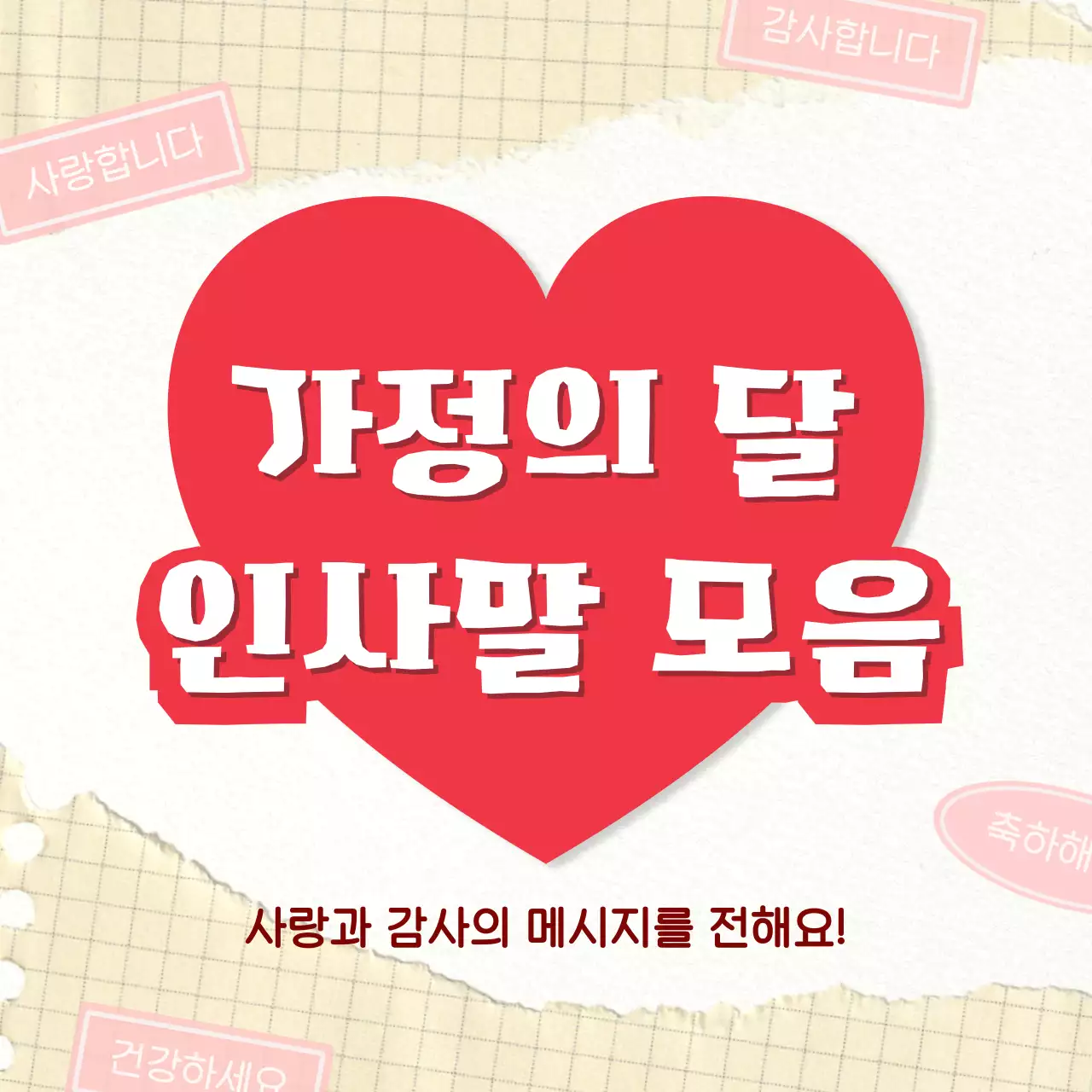 빨강 심플 가정의 달 기념