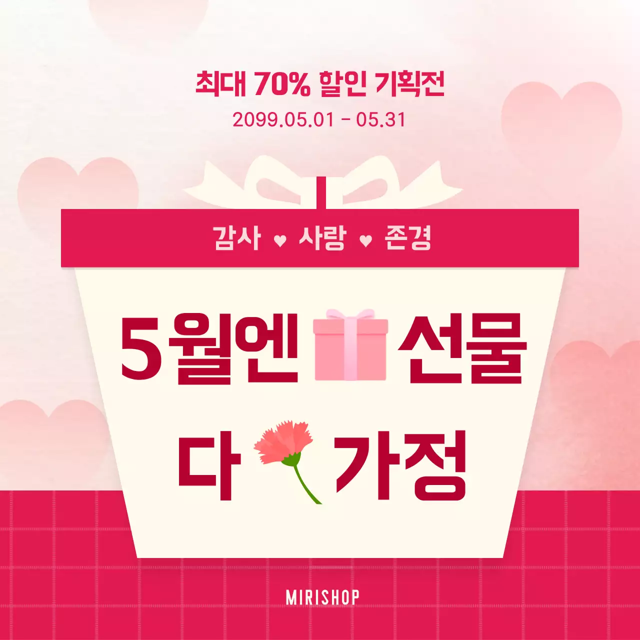 핑크 심플 가정의 달 기획전