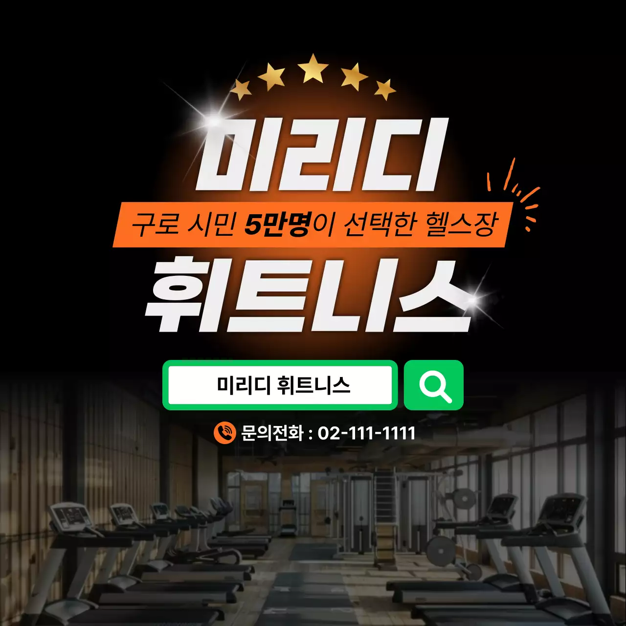 검정 모던 헬스장 광고