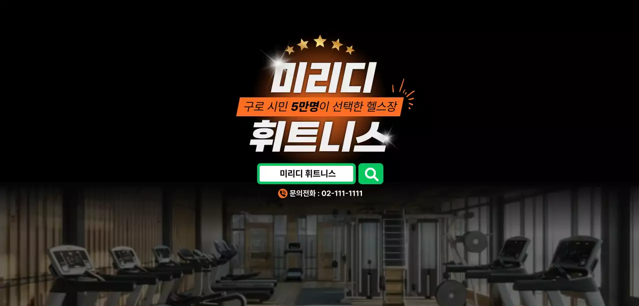 검정 모던 피트니스 광고