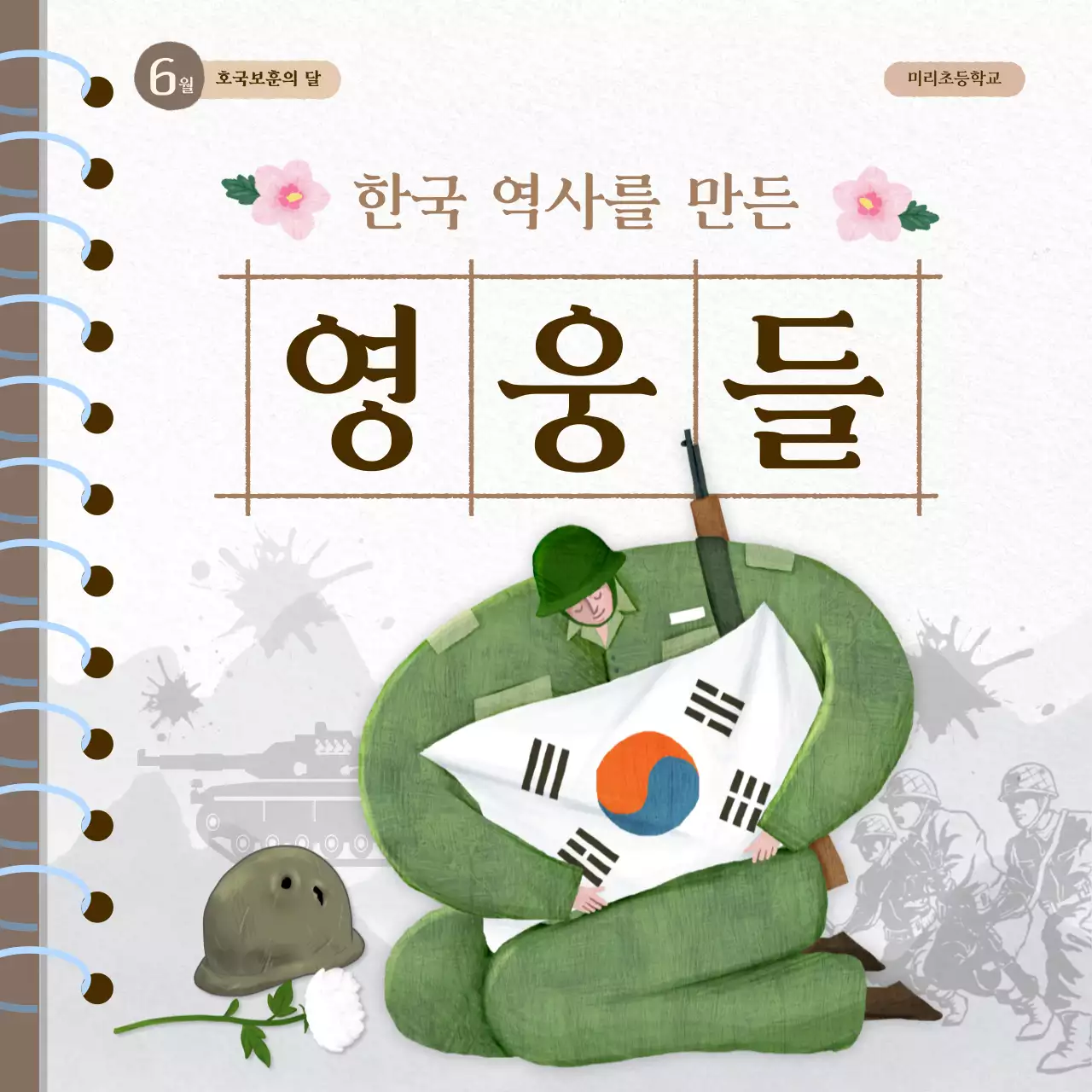 초록 전통 군인 기념