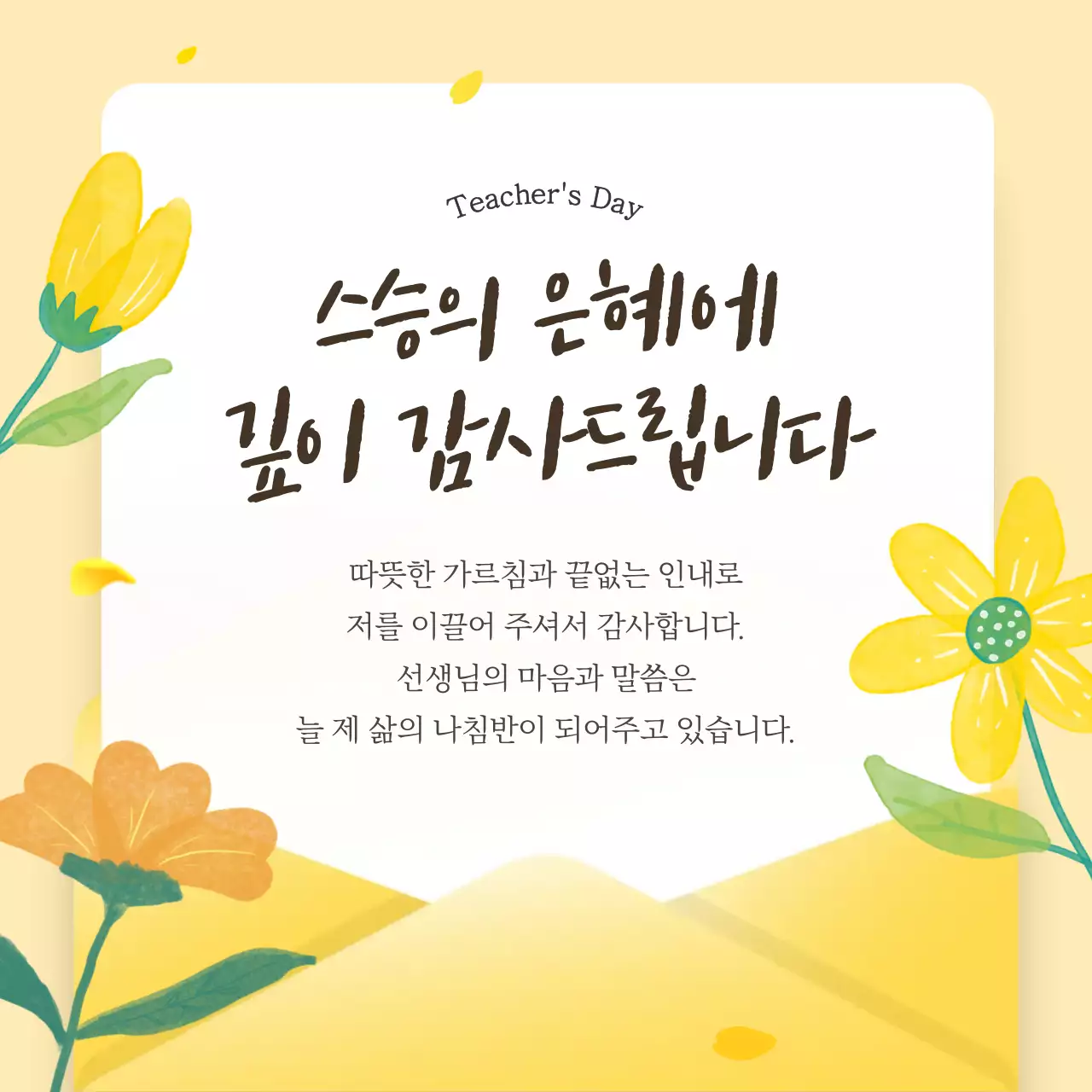노랑 아기자기한 스승의날 기념
