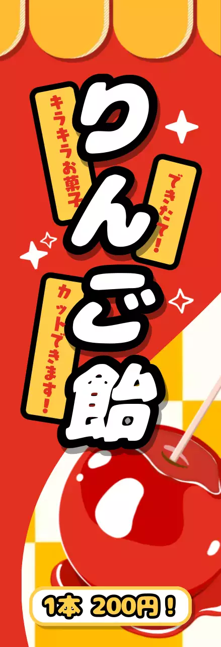 赤黄色かわいいりんご 飴