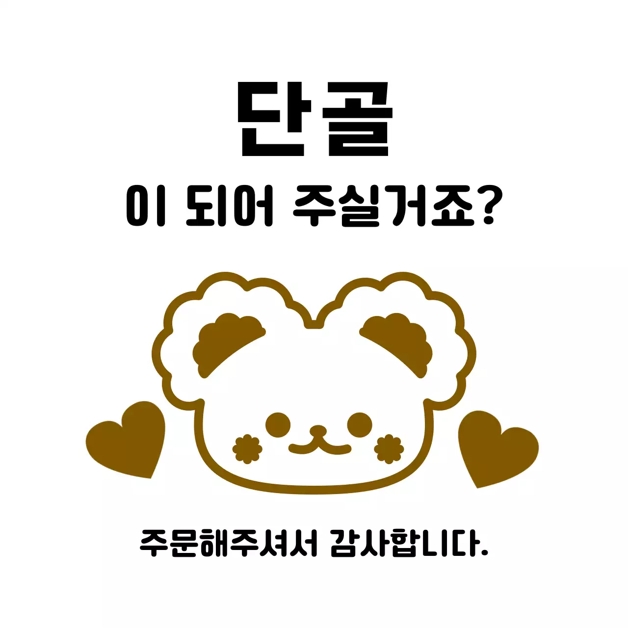 갈색 아기자기한 캐릭터 광고