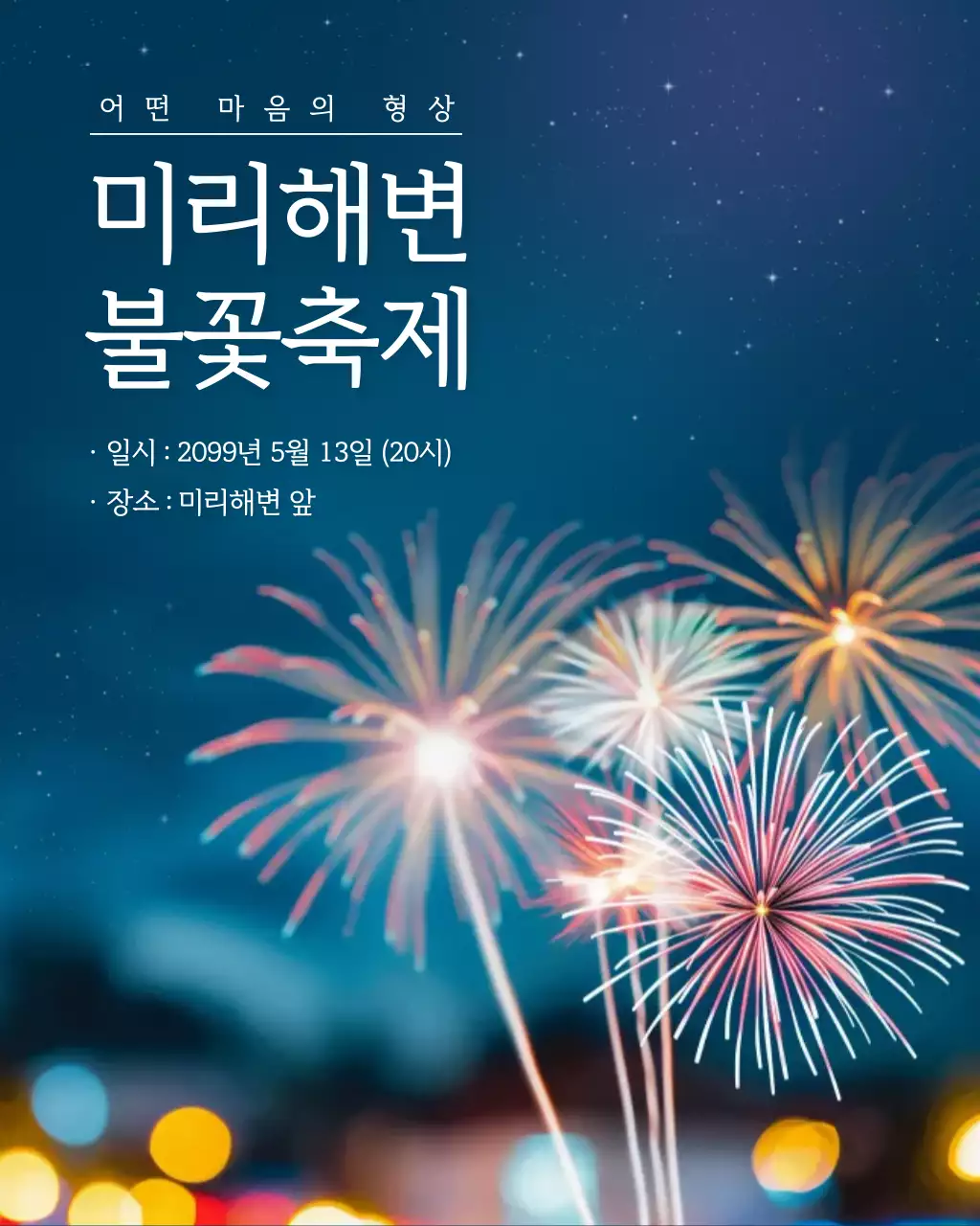 파랑 모던 불꽃놀이 축제 안내