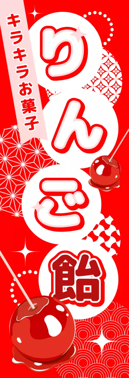 赤 ポップ 幟 りんご飴
