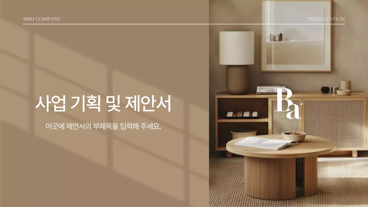 베이지 미니멀 기획 제안서