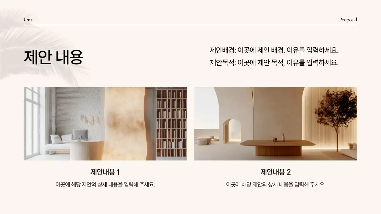 베이지 미니멀 기획 제안서