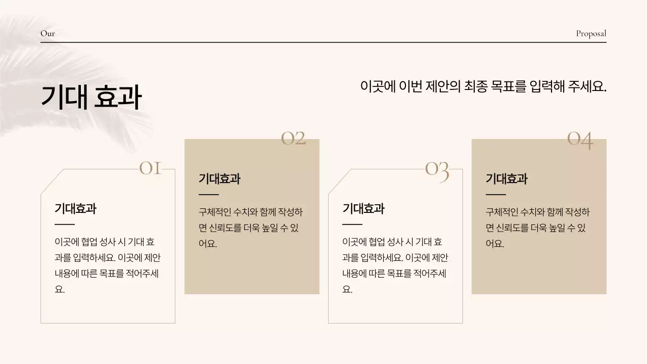 베이지 미니멀 기획 제안서